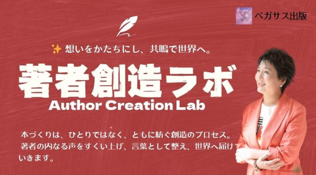 著者創造ラボ